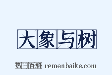 大象与树是什么意思的图片